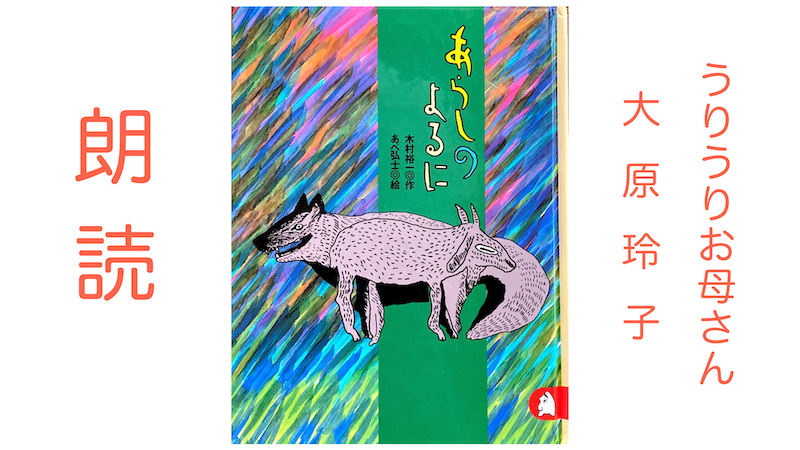 あらしのよるに